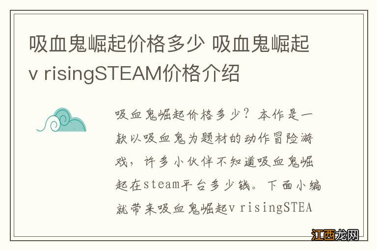 吸血鬼崛起价格多少 吸血鬼崛起v risingSTEAM价格介绍