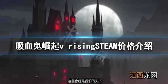 吸血鬼崛起价格多少 吸血鬼崛起v risingSTEAM价格介绍