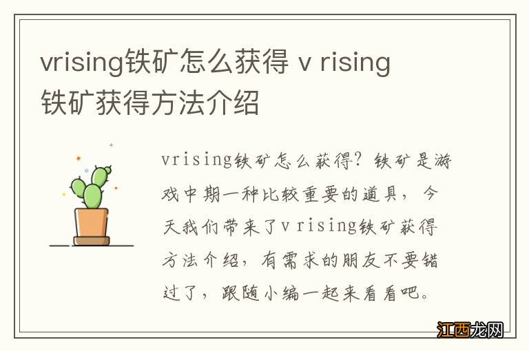 vrising铁矿怎么获得 v rising铁矿获得方法介绍