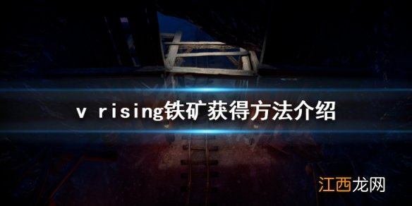 vrising铁矿怎么获得 v rising铁矿获得方法介绍