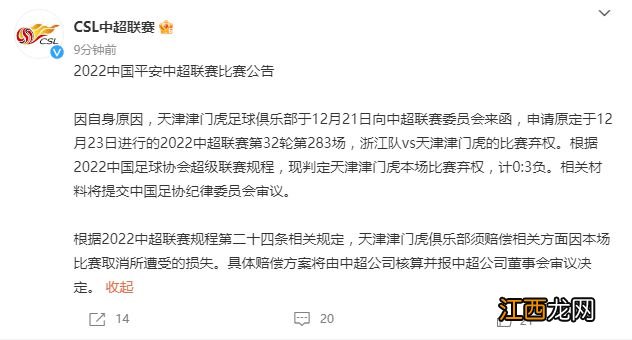 官方:天津津门虎放弃与浙江队的比赛 被判0-3负