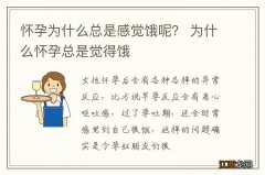 怀孕为什么总是感觉饿呢？ 为什么怀孕总是觉得饿