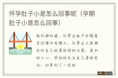 孕期肚子小是怎么回事 怀孕肚子小是怎么回事呢