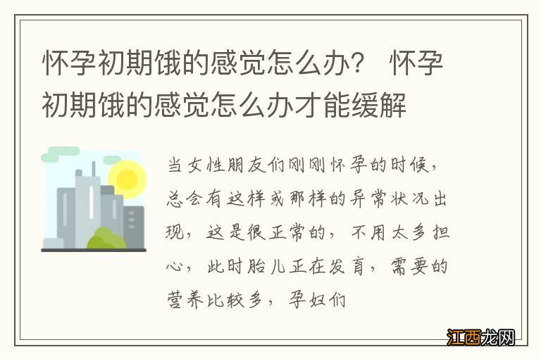 怀孕初期饿的感觉怎么办？ 怀孕初期饿的感觉怎么办才能缓解