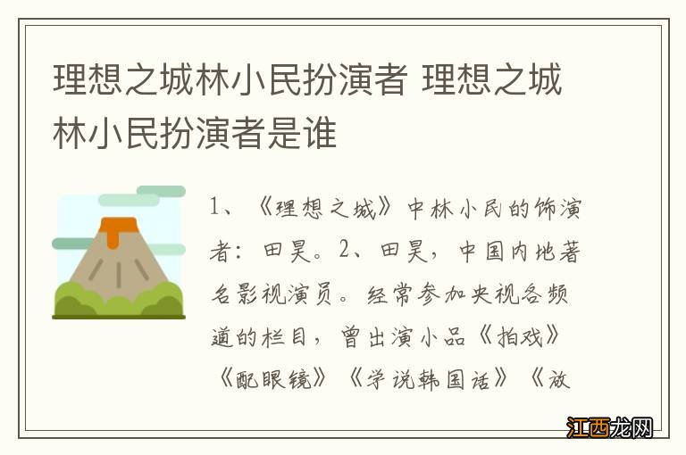 理想之城林小民扮演者 理想之城林小民扮演者是谁