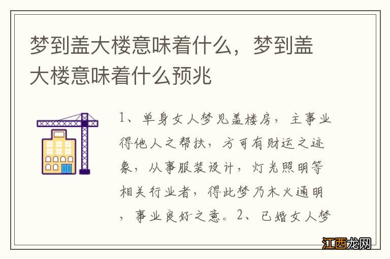 梦到盖大楼意味着什么，梦到盖大楼意味着什么预兆