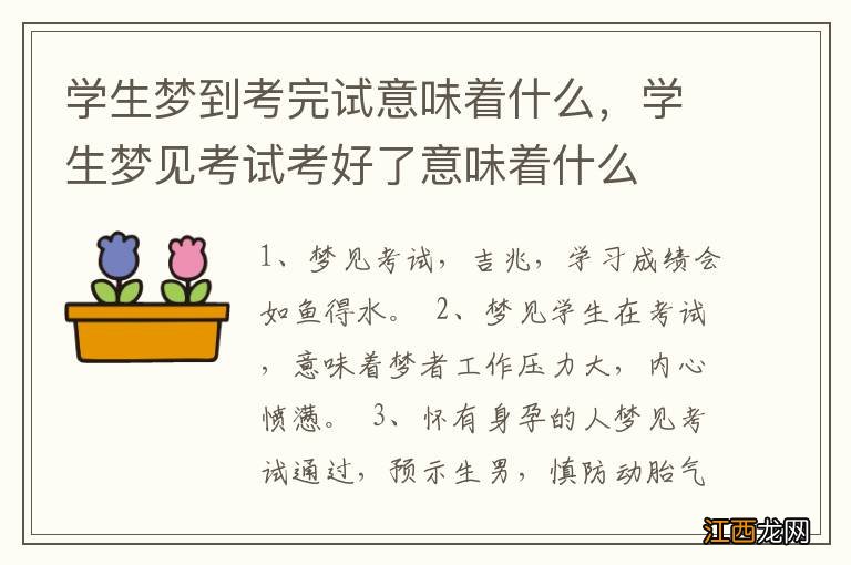 学生梦到考完试意味着什么，学生梦见考试考好了意味着什么