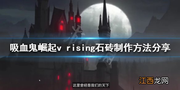 吸血鬼崛起石砖如何制作 吸血鬼崛起v rising石砖制作方法分享