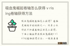 吸血鬼崛起卷轴怎么获得 v rising卷轴获得方法