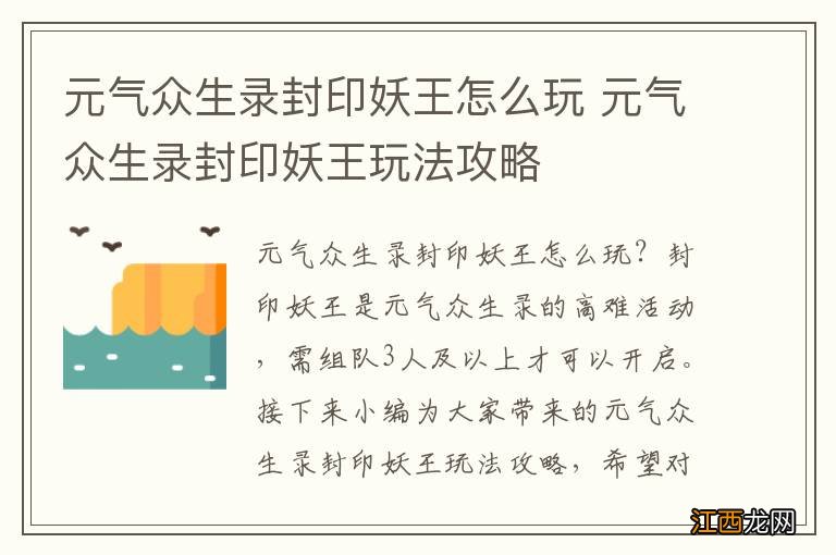 元气众生录封印妖王怎么玩 元气众生录封印妖王玩法攻略