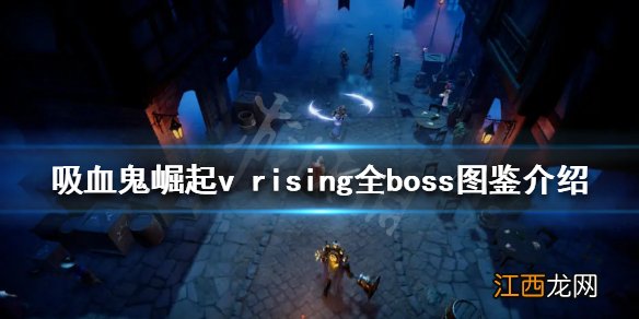 吸血鬼崛起有哪些boss v rising全boss图鉴介绍