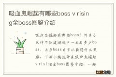 吸血鬼崛起有哪些boss v rising全boss图鉴介绍