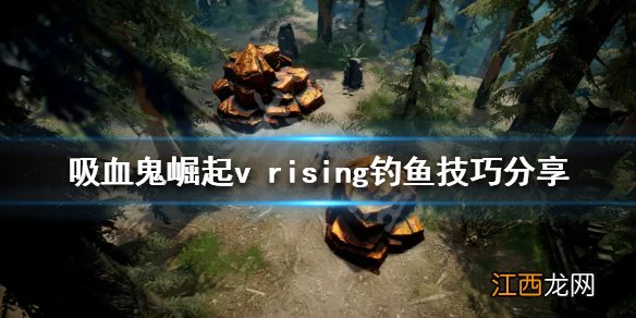 吸血鬼崛起如何钓鱼 吸血鬼崛起v rising钓鱼技巧分享