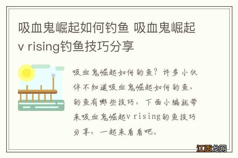 吸血鬼崛起如何钓鱼 吸血鬼崛起v rising钓鱼技巧分享