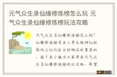 元气众生录仙缘修炼榜怎么玩 元气众生录仙缘修炼榜玩法攻略