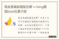 吸血鬼崛起腐鼠在哪 v rising腐鼠boss位置介绍