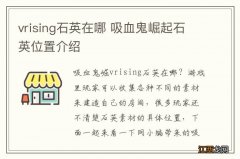 vrising石英在哪 吸血鬼崛起石英位置介绍