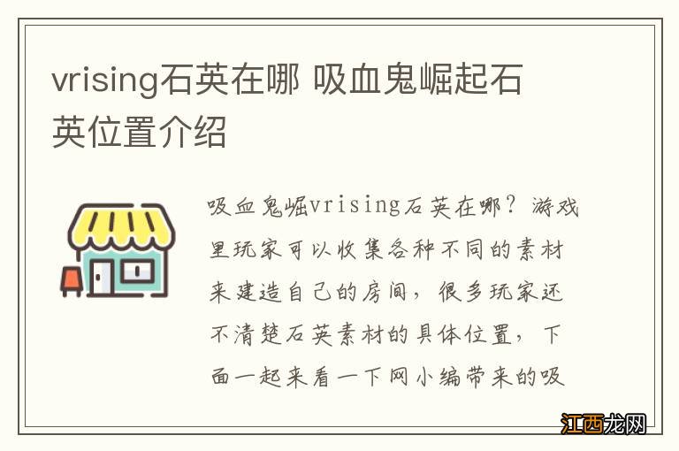 vrising石英在哪 吸血鬼崛起石英位置介绍