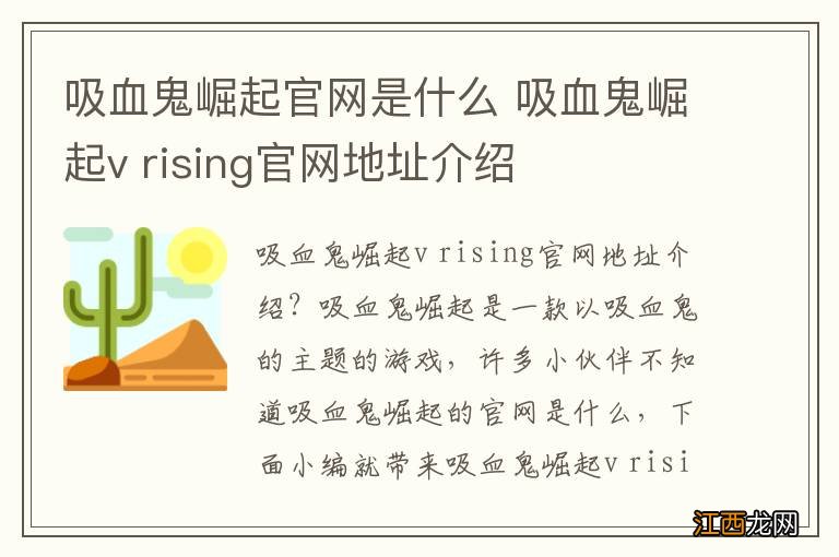 吸血鬼崛起官网是什么 吸血鬼崛起v rising官网地址介绍