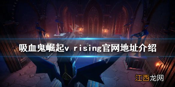 吸血鬼崛起官网是什么 吸血鬼崛起v rising官网地址介绍