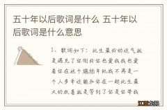 五十年以后歌词是什么 五十年以后歌词是什么意思