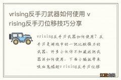 vrising反手刃武器如何使用 v rising反手刃位移技巧分享