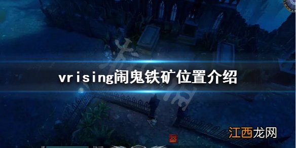 vrising闹鬼铁矿在哪 v rising闹鬼铁矿位置介绍