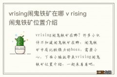 vrising闹鬼铁矿在哪 v rising闹鬼铁矿位置介绍