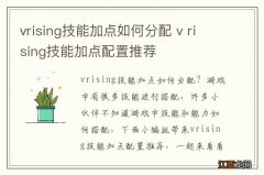 vrising技能加点如何分配 v rising技能加点配置推荐