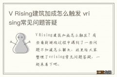 V Rising建筑加成怎么触发 vrising常见问题答疑