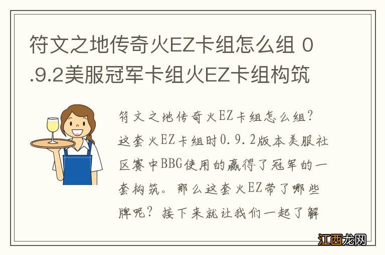 符文之地传奇火EZ卡组怎么组 0.9.2美服冠军卡组火EZ卡组构筑