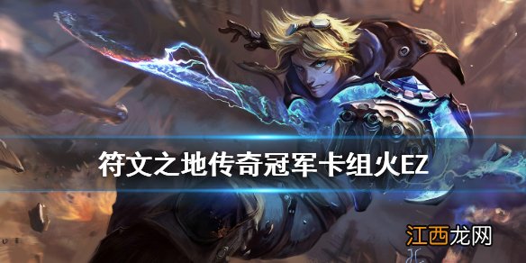 符文之地传奇火EZ卡组怎么组 0.9.2美服冠军卡组火EZ卡组构筑