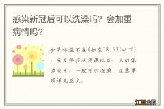 感染新冠后可以洗澡吗？会加重病情吗?