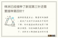 株洲已经接种了新冠第三针还需要接种第四针?