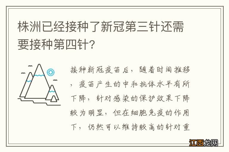 株洲已经接种了新冠第三针还需要接种第四针?