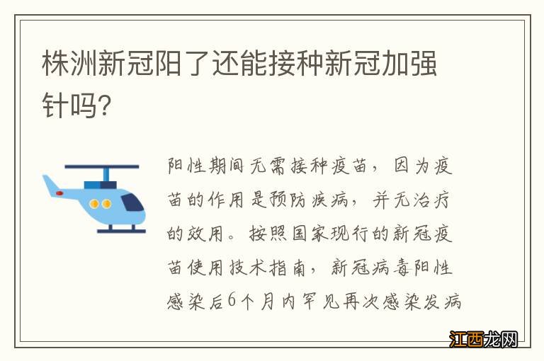 株洲新冠阳了还能接种新冠加强针吗？