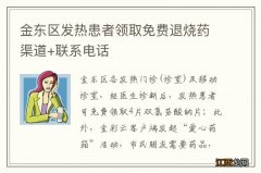 金东区发热患者领取免费退烧药渠道+联系电话