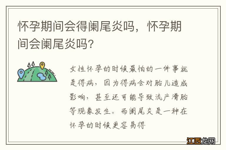 怀孕期间会得阑尾炎吗，怀孕期间会阑尾炎吗?