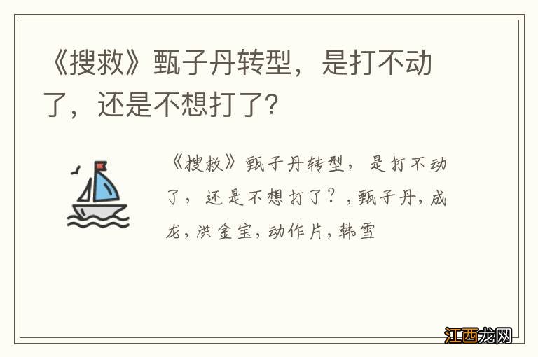 《搜救》甄子丹转型，是打不动了，还是不想打了？