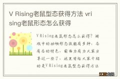 V Rising老鼠型态获得方法 vrising老鼠形态怎么获得