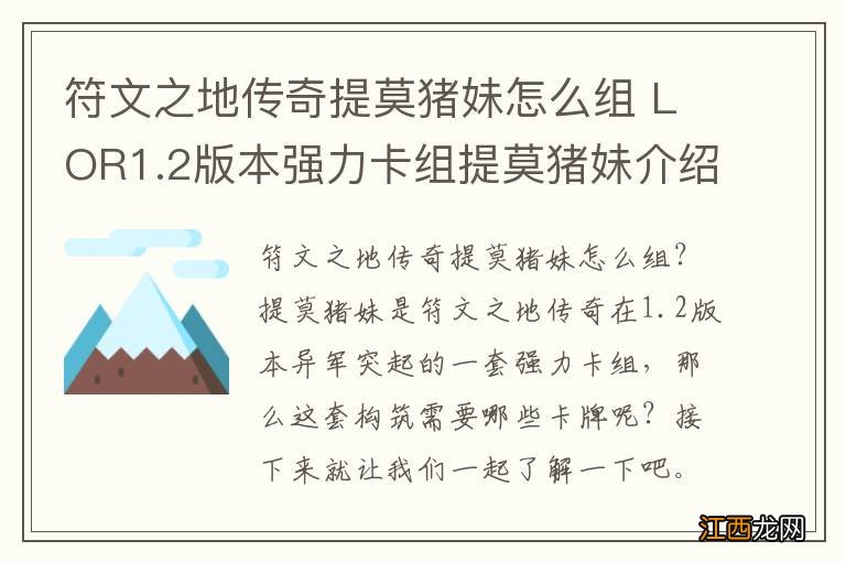 符文之地传奇提莫猪妹怎么组 LOR1.2版本强力卡组提莫猪妹介绍