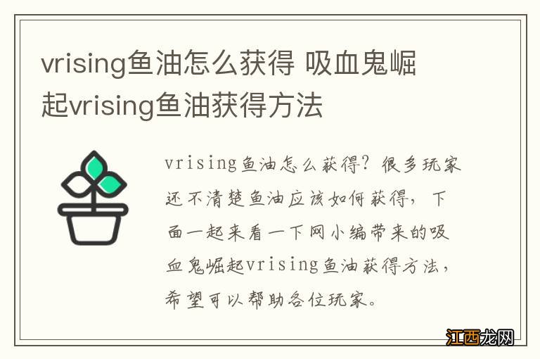 vrising鱼油怎么获得 吸血鬼崛起vrising鱼油获得方法