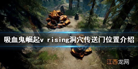 vrising洞穴传送门在哪 v rising洞穴传送门位置介绍