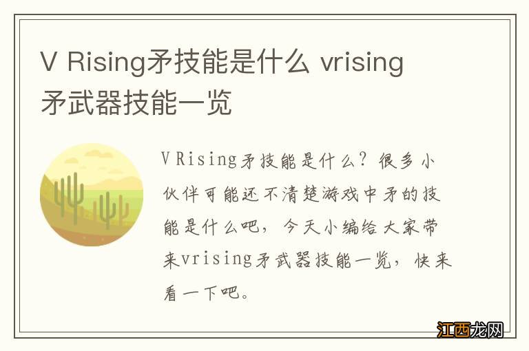 V Rising矛技能是什么 vrising矛武器技能一览