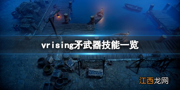 V Rising矛技能是什么 vrising矛武器技能一览