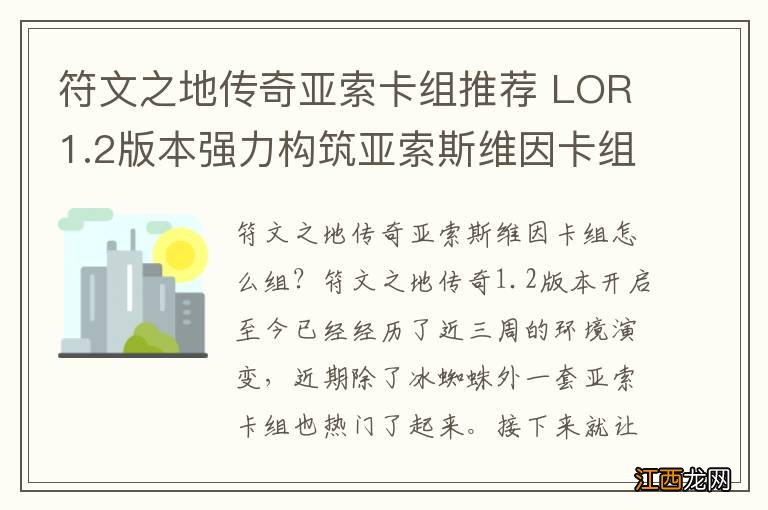 符文之地传奇亚索卡组推荐 LOR1.2版本强力构筑亚索斯维因卡组