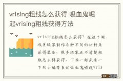 vrising粗线怎么获得 吸血鬼崛起vrising粗线获得方法