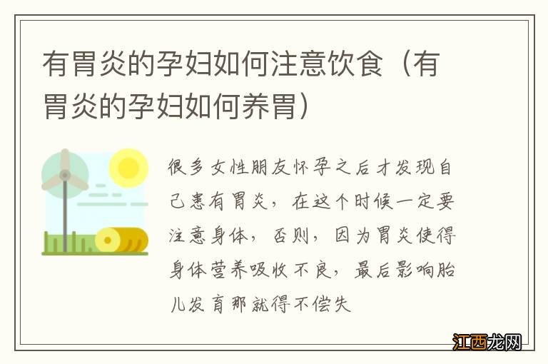 有胃炎的孕妇如何养胃 有胃炎的孕妇如何注意饮食