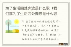 我们都为了生活四处奔波是什么歌 为了生活四处奔波是什么歌