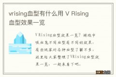 vrising血型有什么用 V Rising血型效果一览